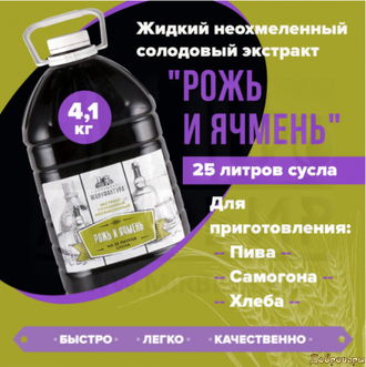 Жидкий неохмеленный солодовый экстракт "Рожь и ячмень", 4,1 кг