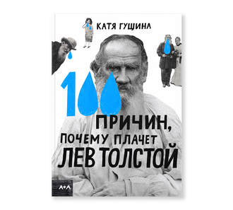 100 причин, почему плачет Лев Толстой. Катя Гущина