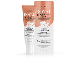 ROYAL SNAIL Жидкие ГЕЛЬ-ПАТЧИ под глаза с ЭФФЕКТОМ ЛИФТИНГА для зрелой кожи, 30 мл