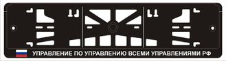 УПРАВЛЕНИЕ ПО УПРАВЛЕНИЮ ВСЕМИ УПРАВЛЕНИЯМИ РФ