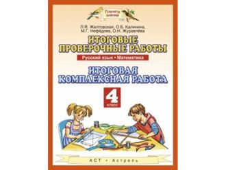 Нефёдова, Желтовская, Калинина. Итоговые проверочные работы. 4 класс. Русский язык. Математика. Итоговая комплексная работа. ФГОС