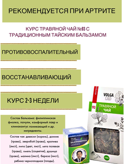 Курс при артрите - травяной чай №93 с традиционным тайским бальзамом 70г/100мл