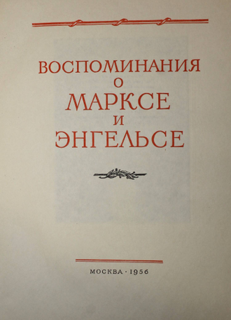 Воспоминания о Марксе и Энгельсе. Худ.Н.Н.Симагин. М.: Политиздат. 1956г.