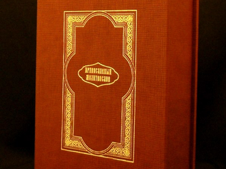 Православный молитвослов в эксклюзивном кожаном переплете