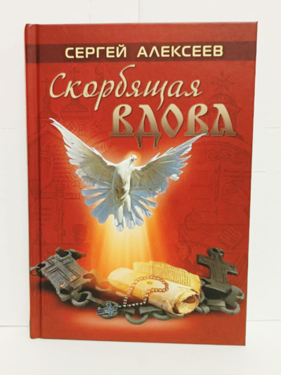 Сергей Алексеев. Скорбящая вдова.