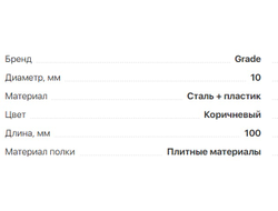 Полкодержатель скрытый  (менсолодержатель) Titan  D-10мм L-100мм Grade