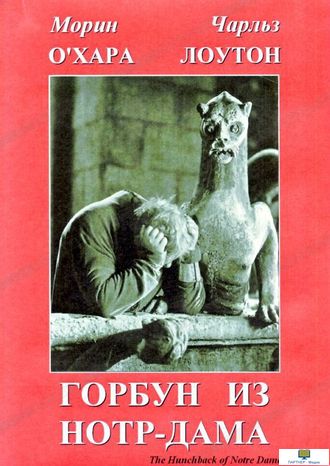 DVD Горбун из Нотр-Дама (Экранизация романа В.Гюго)