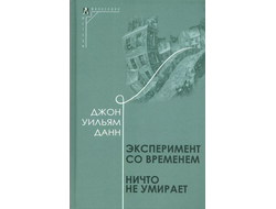 Эксперимент со временем. Ничто не умирает. Джон Уильям Данн