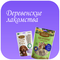 Деревенские лакомства