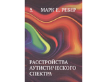 Расстройства аутистического спектра. Научные подходы к терапии. Ребер М.Е. &quot;БИНОМ&quot;. 2017