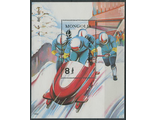 Бобслей. Монголия. Альбервилль.-1992