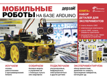 Мобильные роботы на базе Arduino, электронный конструктор (БХВ-Петербург) + книга