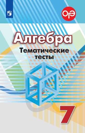 Кузнецова Минаева Алгебра 7 кл. Тематические тесты к УМК Дорофеев (Просв)