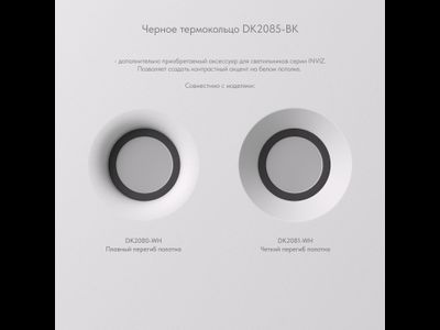 Фиксирующее кольцо для светильников серии INVIZ DK2085-BK