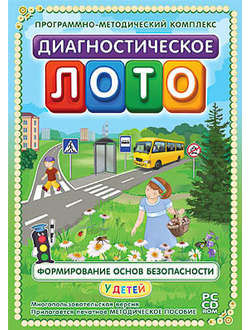 Программно-методический комплекс "Диагностическое лото. Формирование основ безопасности" (DVD-box)