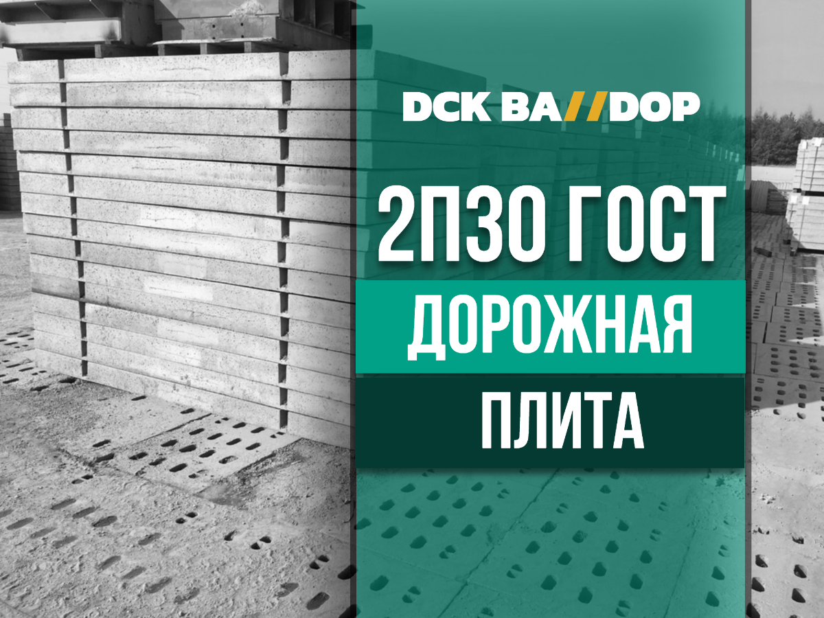 Доставка дорожных плит 3000х1750