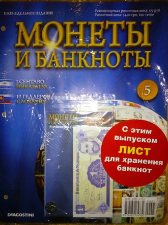 Журнал &quot;Монеты и банкноты&quot; №5 + лист для хранения банкнот