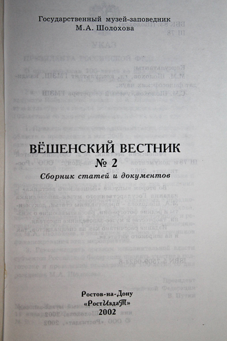 Вешенский вестник. Вып.2. Сборник статей и документов. Ростов-на-Дону: Ростиздат. 2002.