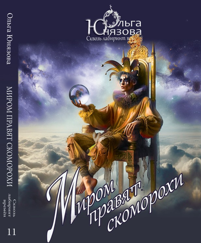 Ольга Юнязова. Миром правят скоморохи. М.: "Вариант", 2025. Мягкий переплёт, ххх стр. ISBN: 9785907574915