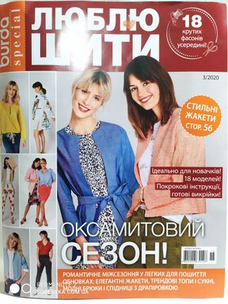 Журнал Бурда (Burda) &quot;Люблю шити&quot; № 3/2020 рік