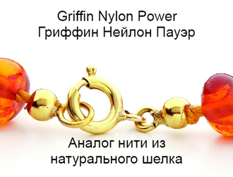 GRIFFIN Nylon Power Нить Экстрапрочная Бежевая 0.30 мм 2 м для бусин жемчуга