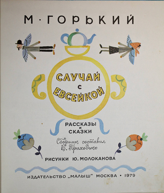 Горький М. Случай с Евсейкой. М.: Малыш .1979г.