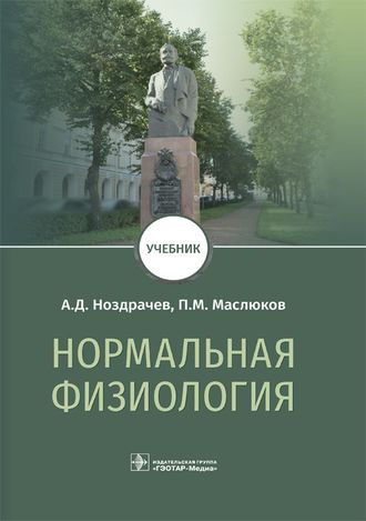 Нормальная физиология. Учебник. Ноздрачев А.Д., Маслюков П.М. &quot;ГЭОТАР-Медиа&quot;. 2021