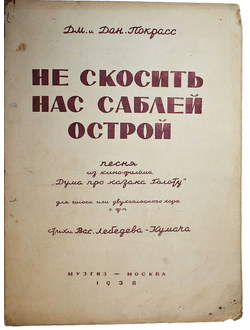 Дм. и Дан. Покрасс. Не скосить нас саблей острой