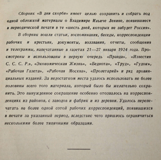 В дни скорби. 21 января – 27 января 1924 г. М.: `Московский рабочий`, 1924.