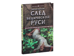 след ведической руси