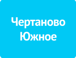 Чертаново Южное