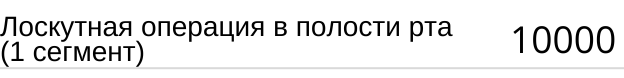 Лоскутная операция в полости рта ( 1 сегмент ) стоимость в Новосибирске