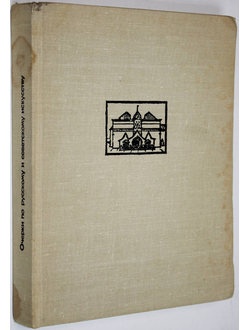 Очерки по русскому и советскому искусству. Статьи. Публикации. Хроника. Л.: Художник РСФСР. 1974г.