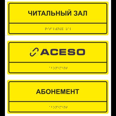 Тактильные таблички по Брайлю, рельефные таблички для слепых, выпуклые таблички для гос учреждений