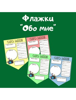 Флажки "Обо мне" для классного уголка