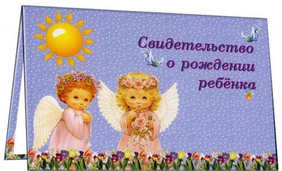 Папка "Свидетельство о рождении", МИКС (старый формат)