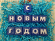 Подарочный набор из мыла &quot;С НОВЫМ ГОДОМ&quot;