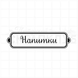 ФП штамп "Напитки"