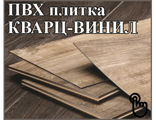 plitka pvh kupit v krasnoyarske