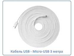 Кабель для питания Wi-Fi видеокамер USB - Micro-USB, длина 3 м.