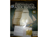 Журнал &quot;Двенадцать Апостолов&quot; №95 + детали для сборки