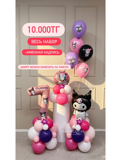 Набор куроми