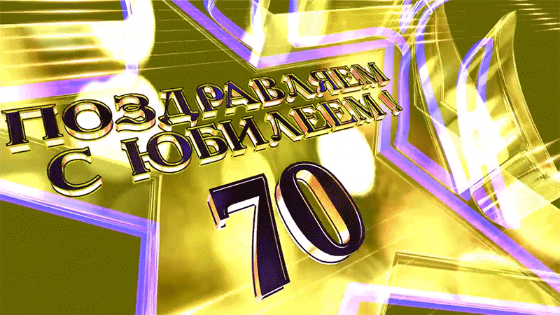 Купить Ассортимент открыток "70 лет" Формат А4. Отделка. Текст. (М) оптом - Лига
