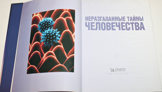 Неразгаданные тайны человечества. М.: Ридерз дайджест. 2004 г.