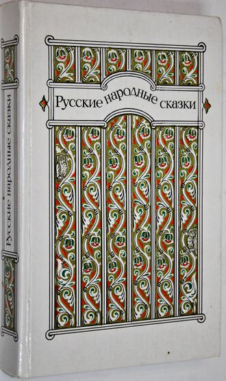 Русские народные сказки. М.: Правда. 1985 г.