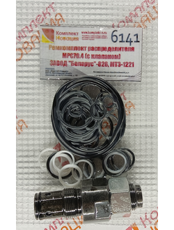 Ремкомплект распределителя МРС70.4 (аналог РП-70)(с клап.)ЗАВОД"Беларус"-826,МТЗ-1221  КН-6141