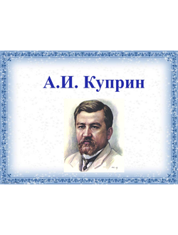 А.И. Куприн