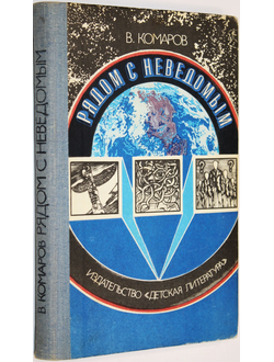 Комаров В. Рядом с неведомым. М.: Детская литература. 1977 г.