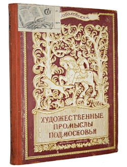 Соболевский Н. Художественные промыслы Подмосковья. М.: Московский рабочий, 1948.