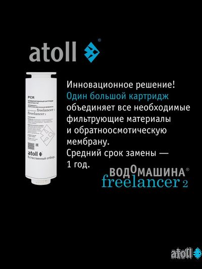 Картридж комбинированный atoll Freelancer PCR (префильтры+мембрана)